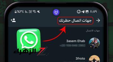 ازاي اعرف الشخص ده عملي بلوك حظر على الواتساب ولا لاء؟ ..طريقة معرفة من قام بحظرك في whatsapp