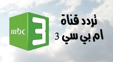 ثبت تردد قناة mbc3 الجديد 2024 على النايل سات