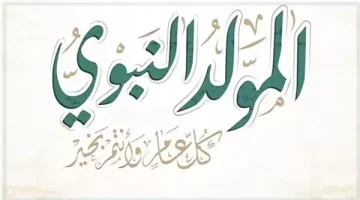 اعرف موعد إجازة المولد النبوي في القطاع الحكومي والخاص