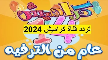 اغاني اطفال 24 ساعة.. تردد قناة كراميش الجديد 2024 على نايل سات وعرب سات