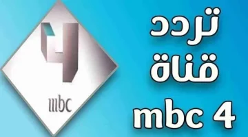 شاهد اخر الاخبار.. تردد قناة MBC على النايل سات والعرب سات وأهم البرامج التي تقدمها