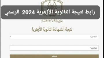 الآن.. رابط نتيجة الثانوية الأزهرية 2024 بالاسم ورقم الجلوس