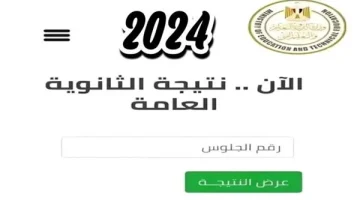 عااجل…اعرف نتيجة الثانوية العامة لعام 2024 برقم الجلوس فقط