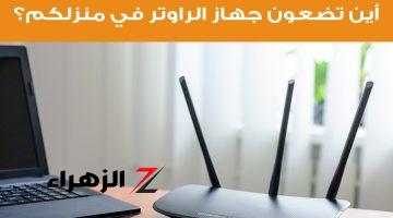 طلعنا ظالمين الشركة .. احذر وضع الراوتر في تلك الأماكن بتقلل إشارة النت بنسبة 25% .. خبير تكنولوجي يوضح ويكشف عن افضل مكان!