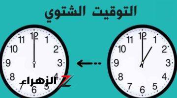 هنغير الساعة تاني .. آخر موعد للعمل بالتوقيت الصيفي وتطبيق التوقيت الشتوي في مصر 2024