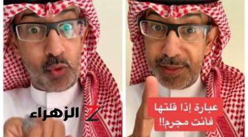 باحث سعودي يحذر بشدة جميع السعوديين والمغتربين: إذا قلت هذه الكلمة فأنت مجرم من الدرجة الأولى وهذا عقابك!