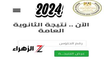 بالاسم ورقم الجلوس .. رابط استعلام نتيجة الثانوية العامة 2024 جميع محافظات مصر