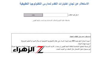 بدء اختبار المتقدمين لمدارس التكنولوجيا وإتاحة الاستعلام عن مقر الامتحان