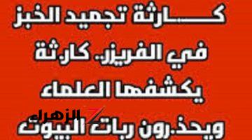 عاجل احذروا خطورة تجميد الخبز في الفريزر وهذه الطريقة الصحيحة للتخزين