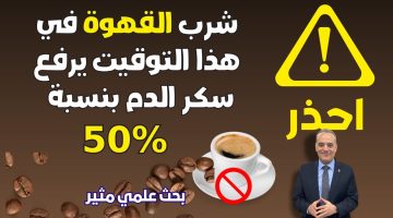 احذر.. شرب القهوة في هذا التوقيت يرفع نسبة السكر في الدم بنسبة 50%| بحث علمي مثير