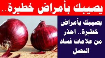 أخطر عدو في مطبخك.. احذر 5 علامات تشير إلى فساد البصل