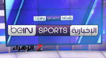 استقبل حالاً.. تردد قناة bein sport الإخبارية المفتوحة 2024 على القمر الصناعي نايل سات