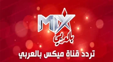 أحدث وأقوي الافلام.. تردد قناة ميكس بالعربي MIX الجديدة 2024 على النايل سات و جميع الأقمار الصناعية