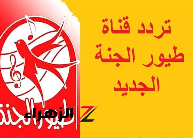 ماما جابت بيبي..  ضبط تردد قناة طيور الجنة 2026 Toyor Aljanah على جميع الاقمار لمشاهدة اجمل البرامج واغاني الاطفال