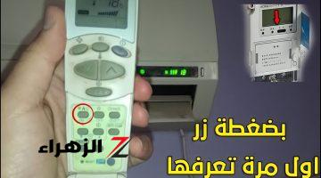 «معلومة بمليون ريال»..زرار خطير في ريموت التكييف هيقلل الكهربا للنصص !!