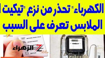 «متشيلهوش بدل ماتندم».. المصرية للكهرباء توجه رسالة للمواطنين بشأن نزع تيكت الملابس!