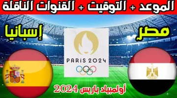 ثبت الأن.. تردد قناة المغربية الرياضية الناقلة لمباراة مصر وأسبانيا اليوم في أولمبياد باريس 2024