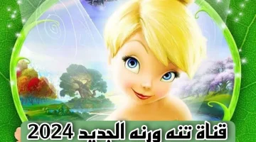 ثبت الأن.. تردد قناة تنة ورنة الجديد 2024 على نايل سات وعرب سات مغامرات لا تنتهي وأغاني مبهجة للأطفال