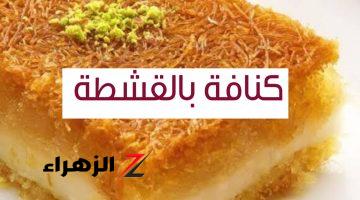 خطوات صنع الكنافة بالقشطة والموز