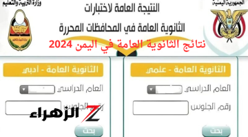 هُنا..رابط نتائج الثانوية العامة اليمن برقم الجلوس 2024 موقع وزارة التربية الرسمي