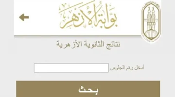 “هانت يا شيخنا” رابط نتيجة الثانوية الأزهرية 2024 بالاسم ورقم الجلوس عبر بوابة الأزهر الإلكترونية