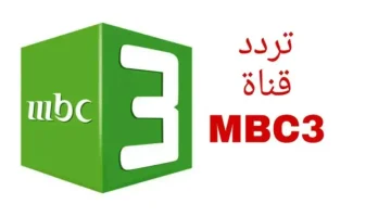 ساعات من المرح.. تردد قناة mbc3 كيدز الجديد 2024 على نايل سات وعرب سات