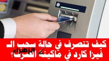 لو نسيت الفيزا الموضوع بقي سهل!.. طريقة سحب أي نقود من ماكينات ال ATM بدون الفيزا!!