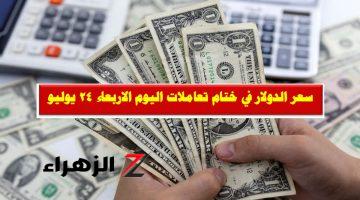 وصل كام النهاردة .. سعر الدولار في ختام تعاملات اليوم الاربعاء 24 يوليو 2024 في 10 بنوك