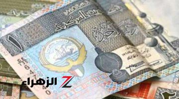 سعر الدينار الكويتي أمام الجنيه المصري اليوم السبت 20-7-2024