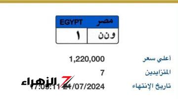 سعر اللوحة المميزة “و ن ن – 1” يرتفع من 700 الف لـ مليون 220 فى 24 ساعة