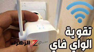 النت هيبقى صاروخ عندك.. جهاز قديم لتقوية إشارة الواي فاي في منزلك