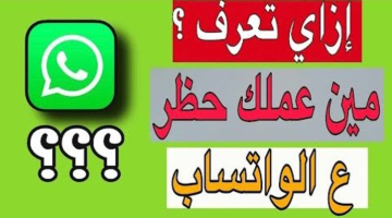 ازاي اعرف الشخص ده عملي بلوك حظر على الواتساب ولا لاء؟ ..طريقة معرفة من قام بحظرك في whatsapp