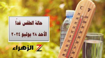 الجو بكرة عامل ايه؟ .. الأرصاد تعلن حالة الطقس غدًا الأحد 28 يوليو 2024 وتحذر من 3 ظواهر جوية