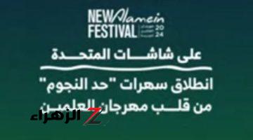 على شاشات المتحدة.. انطلاق سهرات “حد النجوم” من قلب مهرجان العلمين