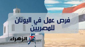 حلم السفر لأوروبا يتحقق .. وزارة العمل توفر فرص عمل بدولة اليونان للمصريين |يوليو 2024