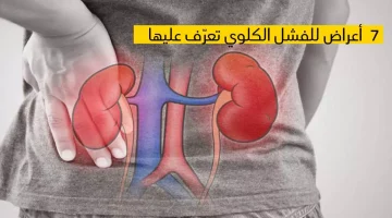 احذر من هذه العلامات تهدد حياتك.. علامات الإصابة بالفشل الكلوي اعرف فورا قبل فوات الاوان