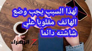 “معلومة تعرفها لأول مرة”.. خبير تكنولوجي يكشف السر وراء تفضيل البعض وضع الهاتف المحمول مقلوبا على شاشته؟! .. السبب هيصدمك !!!