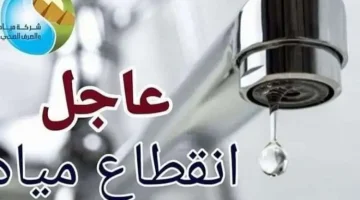 الحق بسرعة خزن مية.. انقطاع المياه عن هذه المناطق لمدة 12 ساعة خلال ساعات