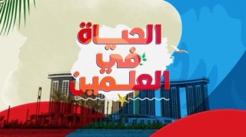 قناة الحياة تطلق برنامج “الحياة في العلمين” لتغطية فعاليات مهرجان العلمين