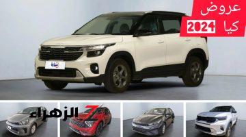 كيا سبورتاج 2024 وغيرها .. إلحق أقوى عروض الخصم على سيارات Kia بنسبة تتجاوز الـ 50%