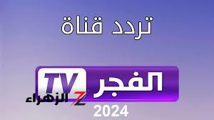 لعشاق المسلسلات التاريخية.. تردد قناة الفجر الجزائرية الجديد 2024 على نايل سات وعرب سات