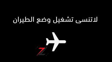 معلومة جديدة بمليار جنيه !! ماذا يحدث في هاتفك المحمول حال تشغيل خاصة وضع الطيران ؟ .. مميزات لا تعلم عنها شيئا !!