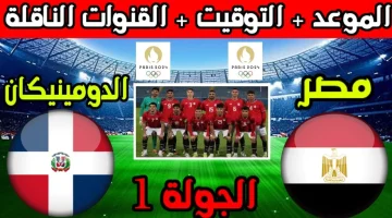 قناة مجانية لنقل مباراة المنتخب الأولمبي ضد الدومينيكان في أولمبياد باريس.. اضبط التردد