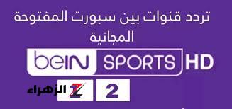 مباراة نارية لنادي القرن.. تردد قناة بين سبورت 2024 الجديد.. شاهدها بأعلى جودة ودون تشفير