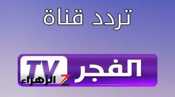 ثبت تردد قناة الفجر الجزائرية 2204 وتابع قيامة عثمان وصلاح الدين الأيوبي