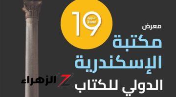 معرض مكتبة الإسكندرية الدولي للكتاب في نسخته 19.. 77 دار نشر مصرية وعربية و160 حدث ثقافي