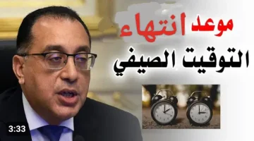 رسميا.. موعد انتهاء التوقيت الصيفي في مصر وتطبيق التوقيت الشتوي 2024 ومواعيد العمل الجديدة