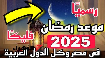 متى موعد بداية شهر رمضان 2025؟.. الحسابات الفلكية حسمت الأمر