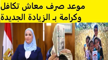 تعرف على الموعد الخاص بصرف معاش ” تكافل وكرامة ” لشهر أغسطس 2024 والشروط الخاصة به