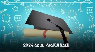 موعد ظهور نتيجة الثانوية العامة 2024